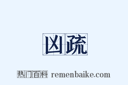 凶疏是什么意思的图片